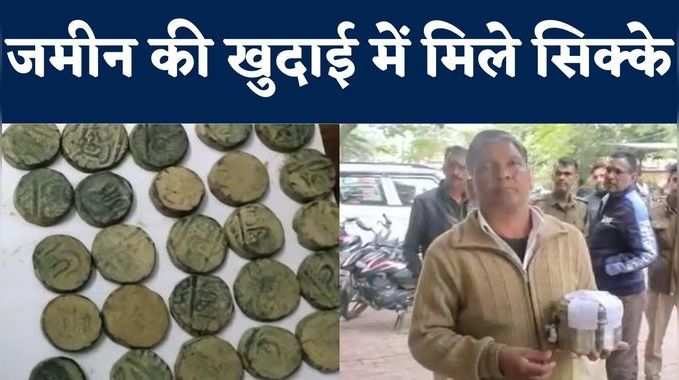 Tikamgarh News: जमीन के नीचे से निकला सिक्कों से भरा घड़ा, मुगलकाल के होने का अनुमान