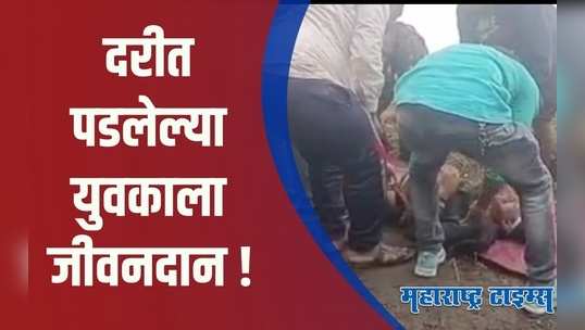 Nashik : यवतेश्वर घाटातील दरीत पडलेल्या युवकाचे वाचले प्राण; शिवेंद्रराजे रेस्क्यू टीमची कमाल