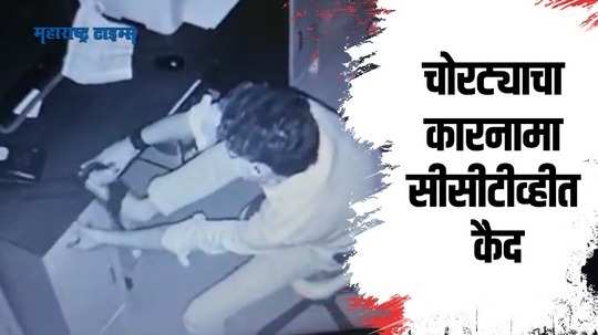 CCTV | जिथे काम करायचा तिथेच केली चोरी; हॉटेल बंद होताच फोडला गल्ला