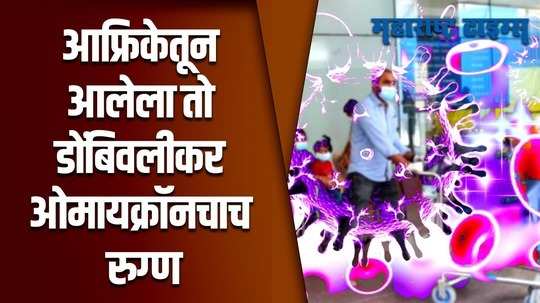 महाराष्ट्रात सापडलेल्या ओमायक्रॉनच्या पहिला रुग्णाने लसीचा एकही डोस घेतलेला नाही