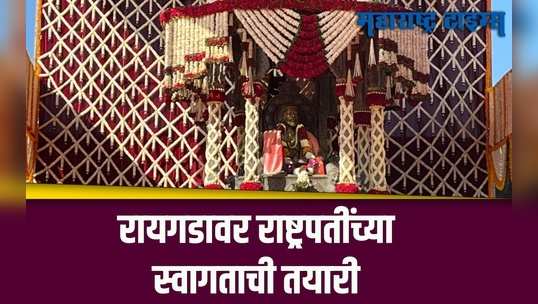 Raigad : राष्ट्रपती दौऱ्यासाठी रायगडावर जय्यत तयारी सुरु, रोपवेनं किल्ला गाठणार