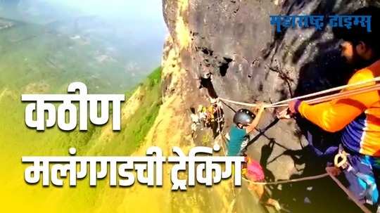 Malang Gad : कल्याणच्या लहान मुलांनी सर केला कठीण मलंगगड