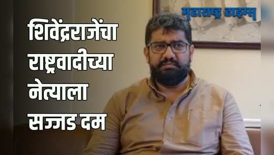 Satara : शशिकांत शिंदे, तुम्हाला थंड करुन घरात बसवायची आमची ताकद; शिवेंद्रराजेंचा सज्जड दम