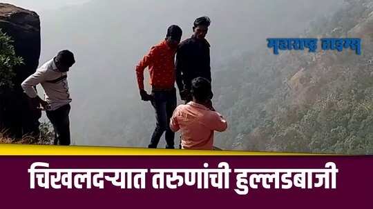 Amravati : यांना कुणी तरी आवरा... सेल्फीसाठी जीव धोक्यात घालून फोटोसेशन