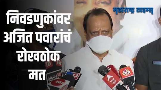 Ajit Pawar | निवडणुका सगळ्याच एकत्र घ्या किंवा थांबवायच्या असतील तर सर्वच थांबवा