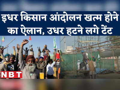 Farmers Protest वापस लिए जाने के ऐलान के बाद सिंघु बॉर्डर का क्या हाल है? 