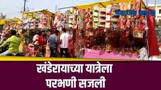 Parbhani : अनेक वर्षांची परंपरा असलेल्या प्रसिद्ध खंडोबा यात्रेला सुरुवात