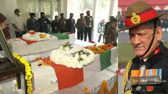 bipin rawat funeral : CDS बिपीन रावत यांना दिली जाणार १७ तोफांची सलामी, ८०० जवान उपस्थित राहणार