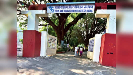 FTII Exam 2021: एफटीआयआय प्रवेश परीक्षेचे प्रवेशपत्र जाहीर