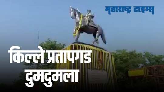 Satara : किल्ले प्रतापगडावर शिवप्रताप दिन साधेपणाने साजरा