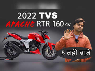 2022 TVS Apache RTR 160 4V में क्या है खास? जानें 5 बड़ी बातें 