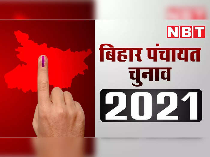 Bihar Panchayat Election Live : बिहार पंचायत चुनाव के 11वें चरण की वोटिंग, यहां देखें लाइव अपडेट्स