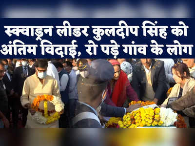 IAF Chopper Crash:स्क्वाड्रन लीडर कुलदीप सिंह जाते-जाते रुला गए, अंतिम विदाई में उमड़ा जनसैलाब 