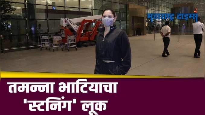 Mumbai : अभिनेत्री तमन्ना भाटिया विमानतळावर दिसली, फॅन्स झाले फिदा 