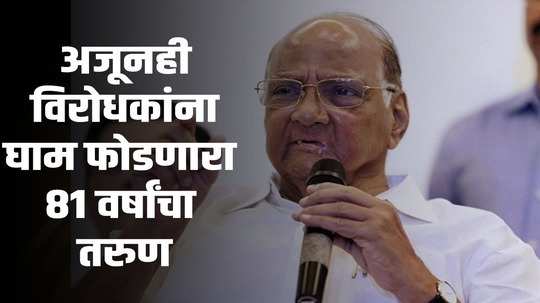 Sharad Pawar @81 : 'द पॉवरफुल मॅन'; सलग पाच दशकं देशाचं राजकारण गाजवणारा अवलिया