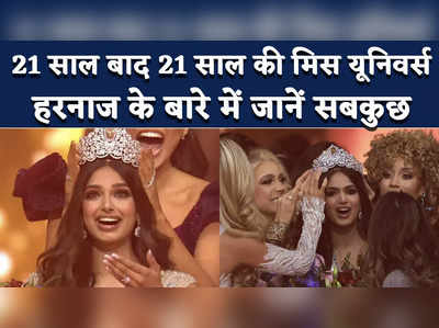 Miss Universe Harnaaz Sandhu: लारा दत्ता के बाद हरनाज बनीं ब्रह्माण्ड सुंदरी, जानें क्या करती हैं 2021 की मिस यूनिवर्स 