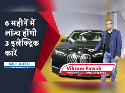 BMW iX के अलावा कौन सी होंगी अगली इलेक्ट्रिक कारें? जानें Vikram Pawah के साथ 