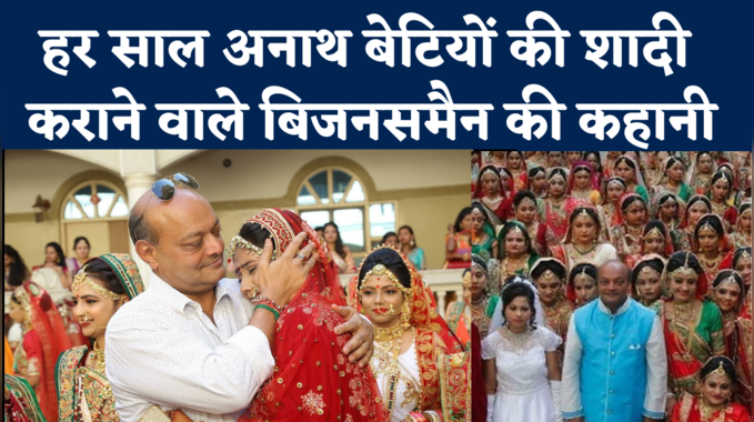 300 बेटियों की शादी करवाने वाले उद्योगपति महेश भाई, क्यों करते हैं हर साल कन्यादान | Surat News 