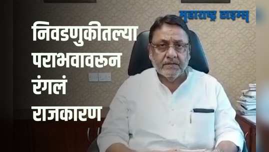 Mumbai : पैसे देऊन केला गेलेला घोडेबाजार थांबवायला हवा | नवाब मलिकांचा भाजपला टोला