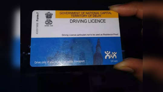 Smart Card Driving License: जुन्या बुकलेट स्वरूपातील DL ला 'असे' करा  स्मार्ट कार्डमध्ये  कन्व्हर्ट,  फॉलो करा  स्टेप्स