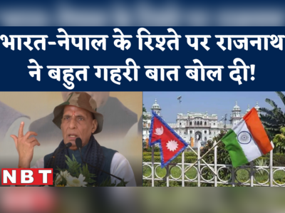 India Nepal Relation पर राजनाथ ने जो बात कही, वो दोनों देशों को फिर करीब ला देगी! 
