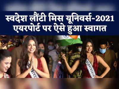 Miss Universe 2021 Harnaaz Sandhu: भारत लौटीं हरनाज को मिला मुंबई एयरपोर्ट पर सरप्राइज, फैंस ने लगाई भीड़ 