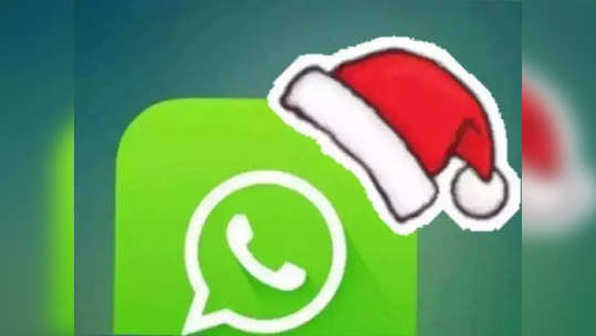 Christmas 2021: मस्तच ! तुमच्या WhatsApp आयकॉनवर 'अशी' सेट करा  Christmas Hat, पाहा प्रोसेस