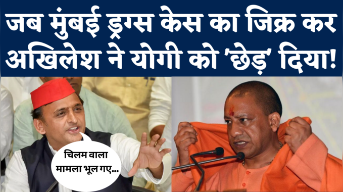 Akhilesh Yadav on CM Yogi: जब मुंबई ड्रग्स केस का जिक्र कर अखिलेश ने योगी पर चिलम वाला तंज कस दिया!