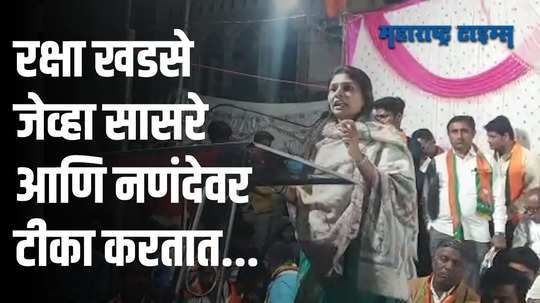 Jalgaon : काही लाभार्थी राष्ट्रवादीत, तर काही शिवसेनेत गेले; रक्षा खडसेंचा सासऱ्यांनाच टोला?