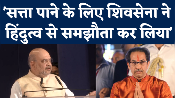 Amit Shah on Shiv Sena: सत्ता के लिए हिंदुत्व से किया समझौता...शाह के निशाने पर फिर शिवसेना 