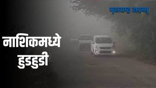 Nashik Cold : नाशिकमध्ये पारा घसरला; 12 अंश सेल्सिअस तापमानाची नोंद