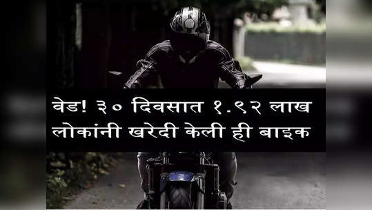 या बाइकनं लावलं 'वेड', फक्त ३० दिवसात १.९२ लाख बाइकची विक्री, पाहा किंमत आणि फीचर्स