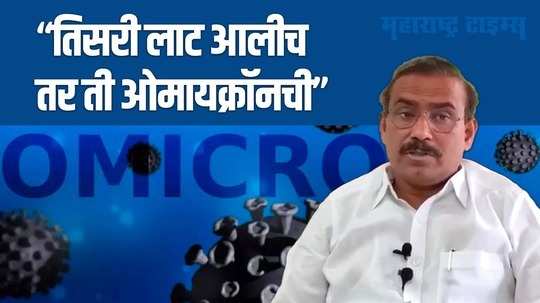 ओमायक्रॉनला घाबरून जाण्याची गरज नाही, मात्र काळजी महत्वाची | राजेश टोपे