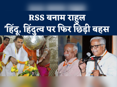 Rahul Gandhi Vs RSS: राहुल गांधी पर आरएसएस का तंज, भैया जी जोशी बोले- विवाद खड़ा कर रहे हैं 