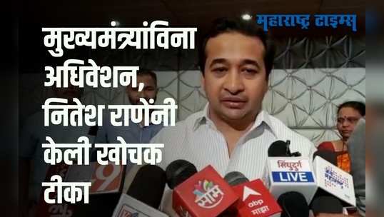 Sindhudurg : भविष्यात रश्मी ठाकरेंना मुख्यमंत्री करणार असल्याच्या चर्चा - नितेश राणे