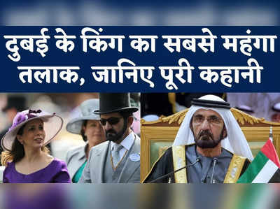 Dubai King Most Expensive Divorce : दुबई के किंग का सबसे महंगा तलाक, जानिए पूरी कहानी 