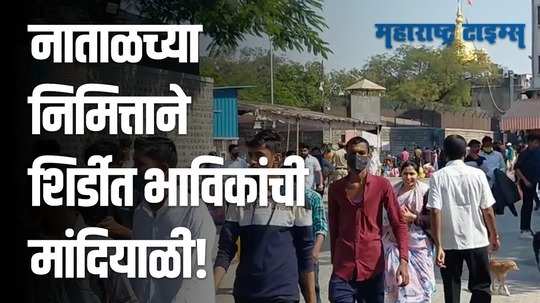 Ahmednagar :  नववर्षाच्या स्वागताला शिर्डीत भाविकांची जमली अलोट गर्दी