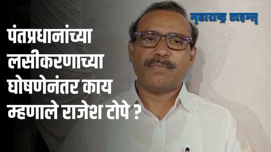 पंतप्रधानाच्या घोषणेनंतर महाराष्ट्रात लसीकरणाचं नियोजन कसं असणार? आरोग्यमंत्री म्हणाले....