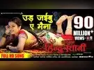 निरहुआ के एक छुअन से आम्रपाली के उड़ल होश, 90 मिलियन से ज्यादा मिले व्यूज