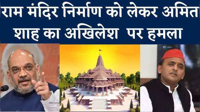 Amit Shah Rally: अमित शाह बोले- यूपी वाले सपा की सरकार बनाएंगे तो राम मंदिर का काम बंद करा देंगे अख‍िलेश, देखें वीड‍ियो 