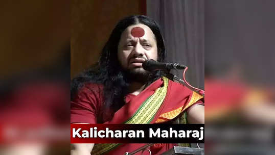 kalicharan maharaj :​ गांधीजींबद्दल अपशब्द बोलणारे कालीचरण महाराज आहेत तरी कोण? ते महाराष्ट्रातील...​