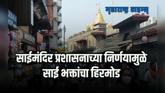 साईमंदिर भाविकांना दर्शनासाठी बंद; 'या' दिवशी साई मंदिर बंद राहणार