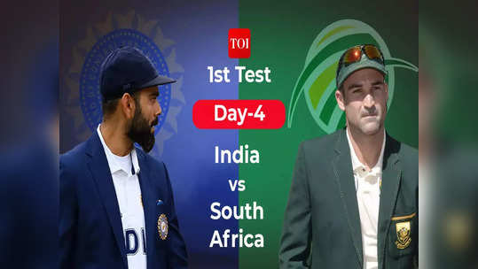 SA vs IND Day 4  : चौथ्या दिवशी भारताचा दमदार खेळी, पण तरीही विजय पाचव्या दिवसावर