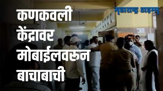 Sindhudurg : विद्यमान अध्यक्ष सतीश सावंत मतदान केंद्रावर मोबाईल वापरत असल्याचा संजना सावंत यांचा आरोप