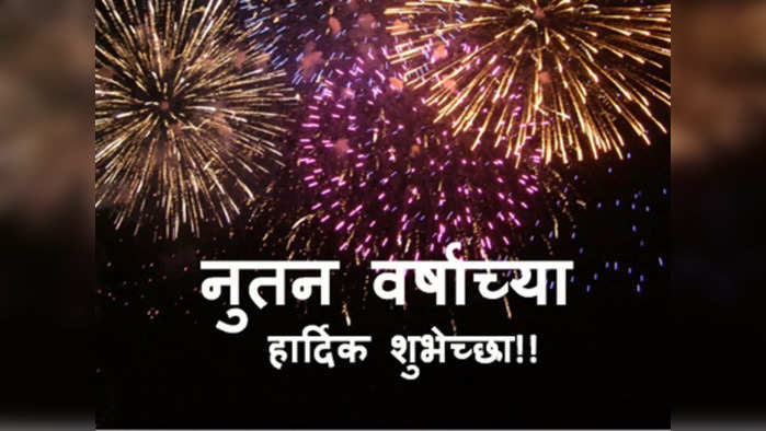 New Year Wishes 2022: नववर्षाचं स्वागत करा आणि द्या 'या' खास शैलीत शुभेच्छा