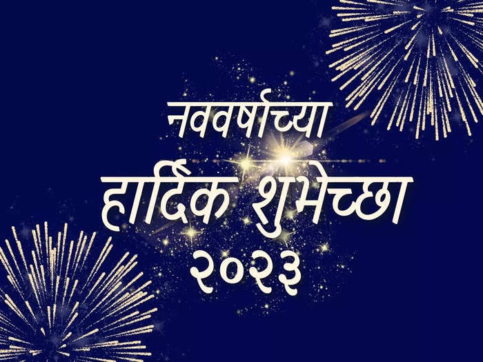 Happy New Year 2022 Wishes in Marathi : नुतन वर्षाच्या अशा द्या खास शुभेच्छा