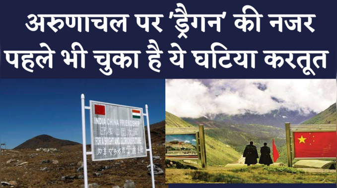 दूसरी बार चीन ने अरुणाचल के स्थानों के नाम बदले, समझिए पूरा मामला | China renames 15 Places in Arunachal Pradesh 