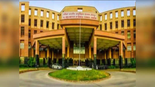 AIIMS मध्ये नोकरी मिळवण्याची संधी, जाणून घ्या तपशील