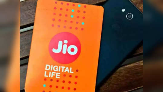 Jio Prepaid Plans: एकदाच रिचार्ज करा व वर्षभर चिंतामुक्त राहा, डेटा-कॉलिंग बेनिफिट्ससह येणारा हा प्लान एकदा पाहाच...