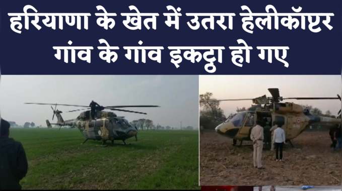 खेत में क्यों करानी पड़ी आर्मी हेलीकॉप्टर की इमरजेंसी लैंडिंग | Army ALH Dhruv Helicopter Emergency Landing 